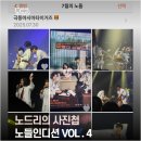 [노드리] 노드리의 사진첩 | 노들인디션 VOL.4 극동아시아타이거즈 사심 가득 후기