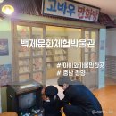 충남 청양 실내 아이와 갈만한곳 백제문화체험박물관 관람 및 후기
