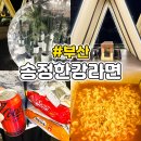 송정한강라면 24시 무인 바다카페 내돈내산 후기