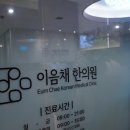 이음채한의원 이미지