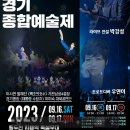 제44회 경기종합예술제 이미지