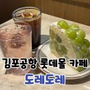 도레도레김포현대몰 | 김포공항 롯데몰 카페 도레도레 내돈내산 후기
