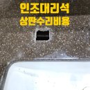 용산-현장-679 | 세면대 인조대리석 상판 수리 업체 비용
