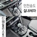 디테일리스트 | 인천 송도 실내세차 셀토스 후기 디테일리스트