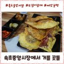 속초송가네건어물 | 속초중앙시장 오징어순대와 씨앗호떡 내돈내산 솔직후기