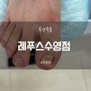 부산무좀 발스케일링 후기 레푸스수영점앤바바네일