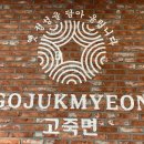 고죽면제주삼화점