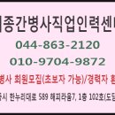세종시/세종간병사직업인력센터