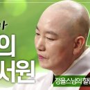 |정율스님|찬불가의 기본 "삼귀의&사홍서원"-힐링찬불가 이미지