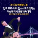 제18회 에메랄드볼 전국프로.아마댄스스포츠대회및 부산광역시생활체육대회2019년도부산광역시대표선발전 이미지