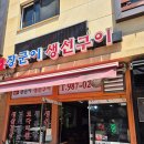 장군이생선구이