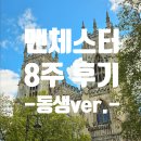 인프라소프트(주) | 영국어학연수] 맨체스터 IH 어학원 자매 연수 후기 동생ver. / 사진 너무 잘찍어서 구경하는 재미가 꿀잼!