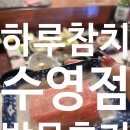 하루참치 수영점 이미지