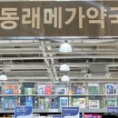 동래메가약국 이미지