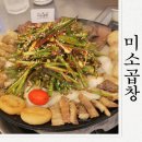 사등4길 | 구미산동맛집 미소곱창 한우모듬구이 먹고왔어요