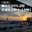 베이징서우두국제공항 면세점 쇼핑 후기 (+수정방 가격 비교)