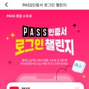 SKT 쓰는 여시들 스벅주는 PASS인증서 챌린지 떴어 이미지