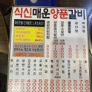 식신매운양푼갈비 이미지