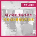 대구국토관리사무소 이미지