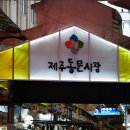 제주동문시장 이미지