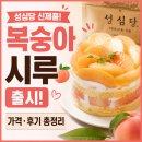 아임598 | 성심당 신제품 복숭아시루, 썸머요거피치,요거피치롤 가격·후기 총정리