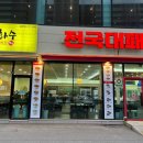 전국대패 율량점 청주맛집 한번에 여러 가지 구이를 맛볼 수 있어요