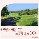 오션힐스 영천점 직원식당 | 오션힐스 영천 cc 대구 근교 골프장 영천 오션 라운딩 후기