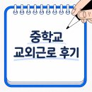 사내중학교 | 중학교 교외근로 후기