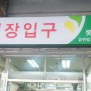 롯데슈퍼 유진점