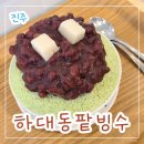 진주 핫대동 여름 디저트 맛집 &#39;하대동 팥빙수&#39; 내돈내산 솔직후기
