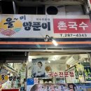 울미양푼이촌국수 네이버블로그