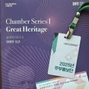 &lt;부산공연&gt; 부산시립교향악단 기획음악회 실내악시리즈Ⅰ 위대한 유산 Great Heritage 공연후기