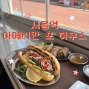 [서울역] 아메리칸 포 하우스 : 쌀국수,반미 내돈내산 후기