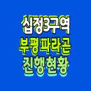 십정3구역 부평파라곤 청약 동암역 초역세권 이미지