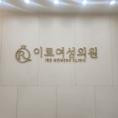 녹번건강약국 | 연신내 레이저제모 이로여성의원