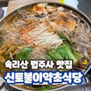 신토불이약초식당 | 속리산맛집 법주사 속리산버섯전골 신토불이약초식당 힐링후기
