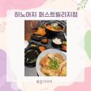 아산 퍼스트빌리지 아울렛 식당가 맛집 “히노아지”