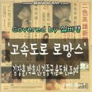 [이종노래방] 김장훈 - 고속도로 로망스(Acoustic ver.)(Feat.김종국,박효신,윤도현,조PD) 이미지