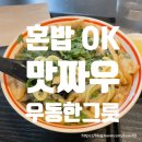 맛짜우우동짜장 | 마포역 혼밥 맛짜우 후기 | 비오는 날 뜨끈한 우동이 정답!