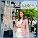 씨엔에스종로점 | JW 메리어트 동대문 호텔 와인앤버스커 스윗소로우 공연 후기