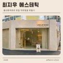 2399 | 울산윤곽관리 신정동 최지우에스테틱 작은얼굴관리 얼굴소멸 후기