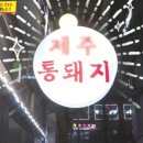 제주통돼지 - 안성시 금광초교길 43 | 제주통돼지