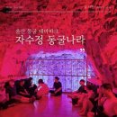 광산구-052 | 울산 울주군 자수정동굴나라 동굴테마파크 보트 체험 아이와 가볼 만한 곳