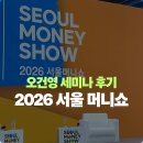 오건영 | 서울 머니쇼 2026 오건영 세미나 자세한 후기 (금리 환율 변동에도 살아남는 재테크)