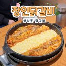 창원 상남동 닭갈비 비쥬얼부터 압도적인 장인닭갈비 인정