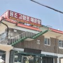 고랑포구 안내소 | 연천 맛집 임진강 원조고랑포매운탕ㅣ연천 볼거리 호로고루, 고랑포구 역사공원 정보
