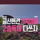 산꽃로 | 금산펜션 추천! 산꽃들꽃펜션민박에서 즐긴 가족 힐링 여행 후기