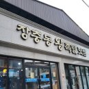 장충동왕족발 | 문경 장충동 왕족발 포장 후기 쫄깃한 족발 맛집 내돈내산