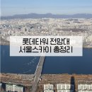 유달리광양테라스몰점 | 롯데타워 전망대 서울스카이 입장권 할인 시간 예매 주차정보 총정리 | 서울놀거리