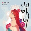 요엔마녀